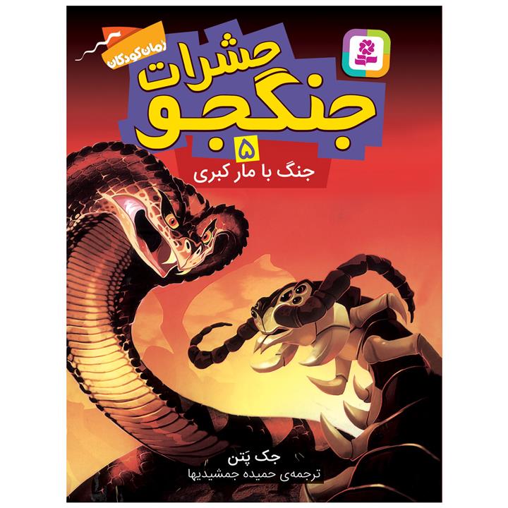 کتاب حشرات جنگجو 5 جنگ با مار کبری اثر جک پتن انتشارات قدیانی